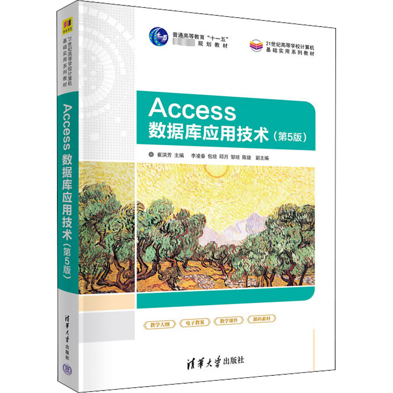 Access数据库应用技术(第5版)