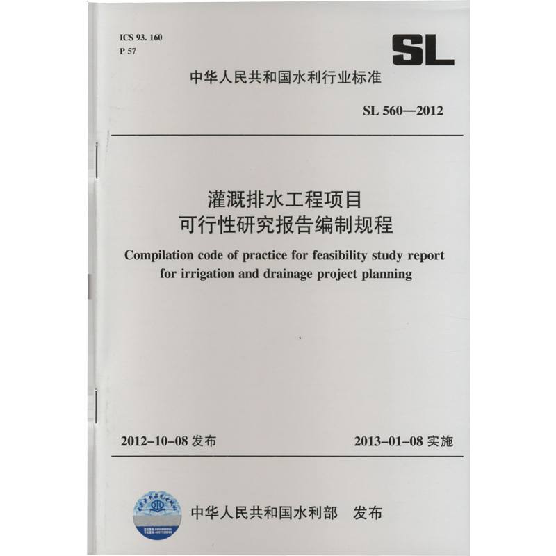 灌溉排水工程项目可行性研究报告编制规程 SL 560－2012(中华人民共和国水利行业标准)