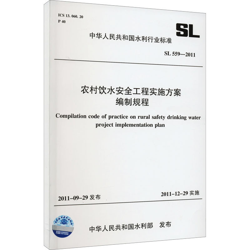 农村饮水安全工程实施方案编制规程 SL 559-2011(中华人民共和国水利行业标准)