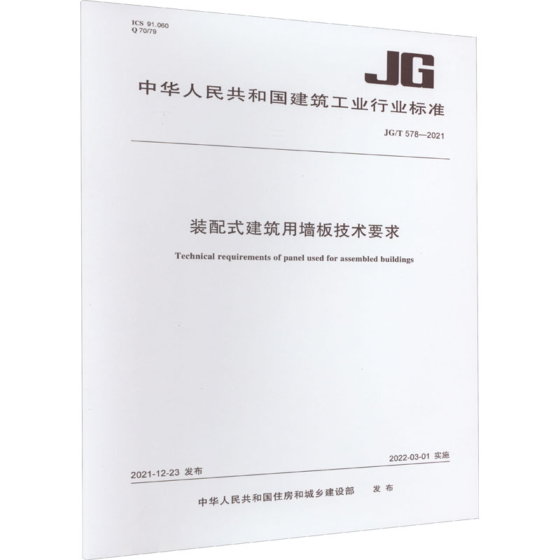 装配式建筑用墙板技术要求 JG/T 578-2021/中华人民共和国建筑工业行业标准