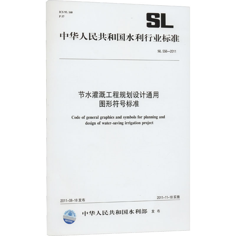 节水灌溉工程规划设计通用图形符号标准 SL 556-2011(中华人民共和国水利行业标准)