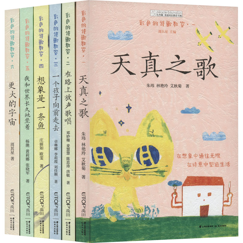 彩色的诗歌教室(6册)
