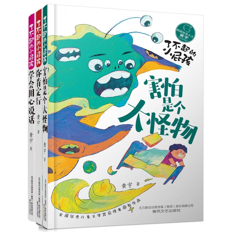 害怕是个大怪物+学会用心说话+你肯定行/了不起的小屁孩