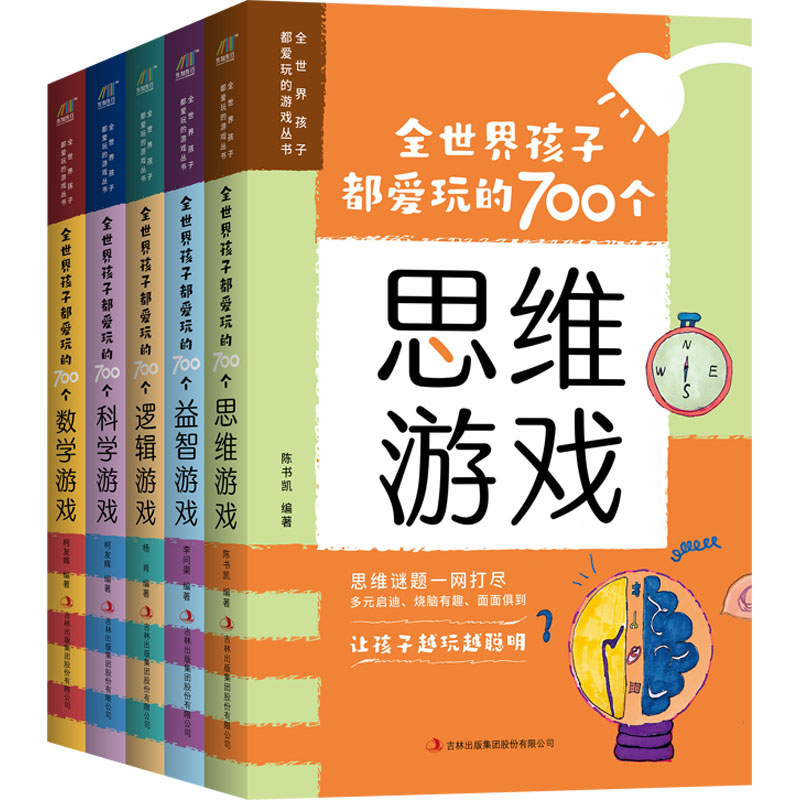 全世界孩子都爱玩的700个游戏丛书(全五册)