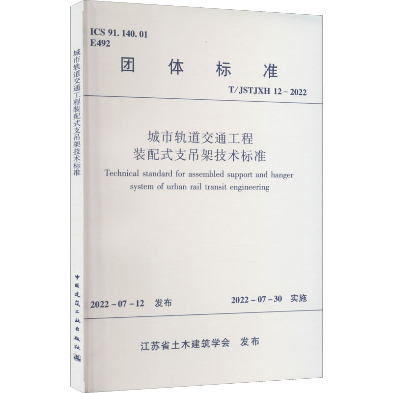 城市轨道交通工程装配式支吊架技术标准T/JSTJXH 12--2022/团体标准