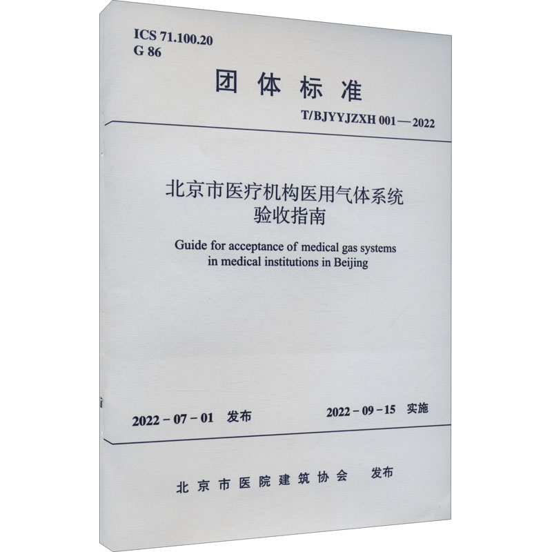 北京市医疗机构医用气体系统验收指南T/BJYYJZXH 001-2022/团体标准