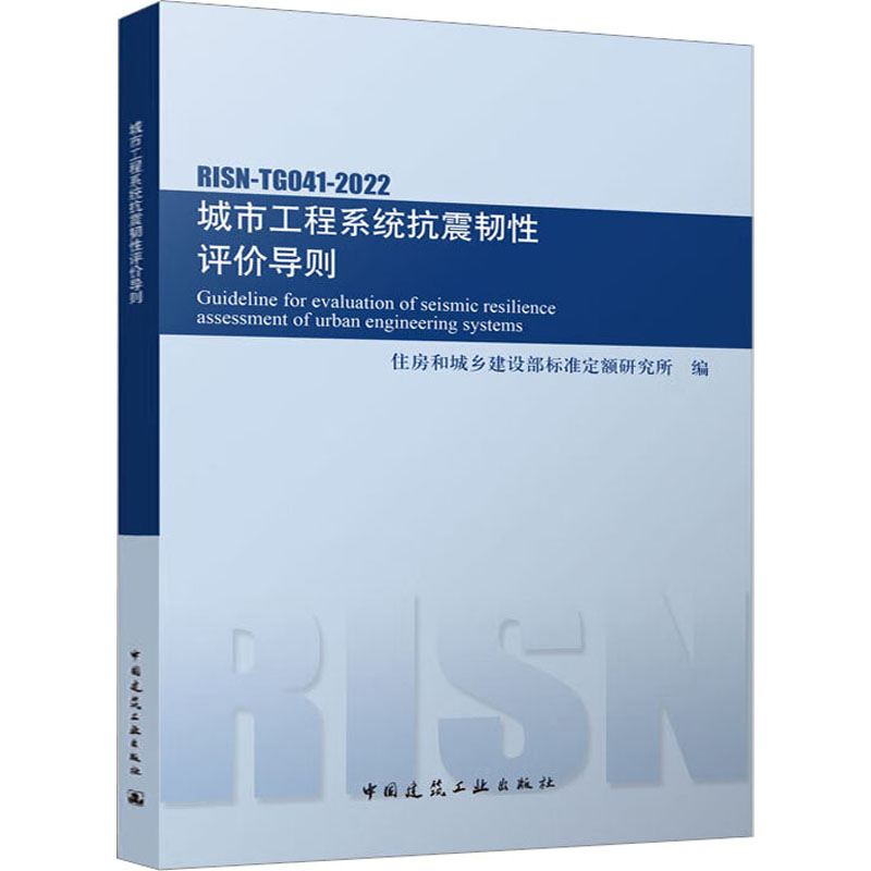 城市工程系统抗震韧性评价导则RISN-TG041-2022