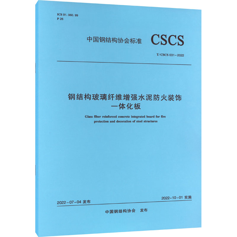 钢结构玻璃纤维增强水泥防火装饰一体化板T/CSCS 031-2022/中国钢结构协会标准