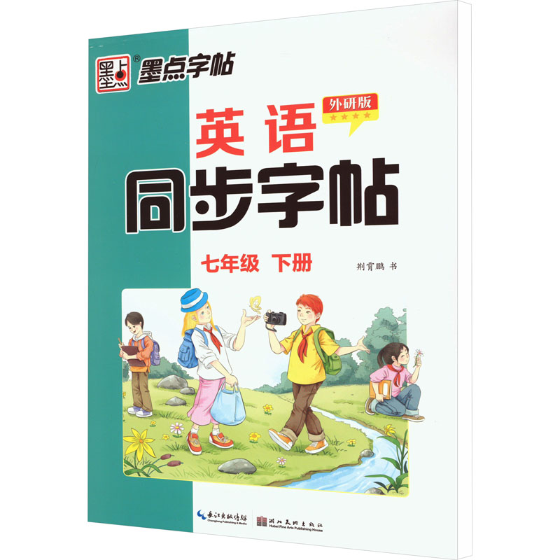 英语同步字帖 7年级 下册 外研版