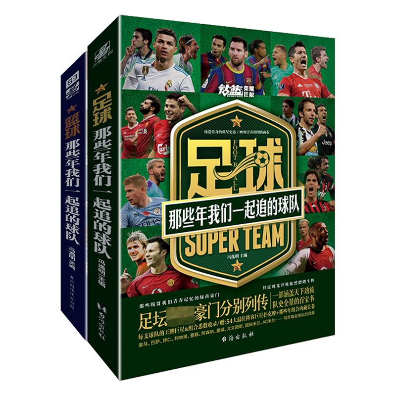 那些年我们一起追的球队足球+篮球