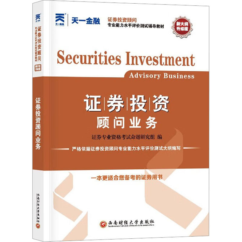 (2023)证券投资顾问教材:证券投资顾问业务