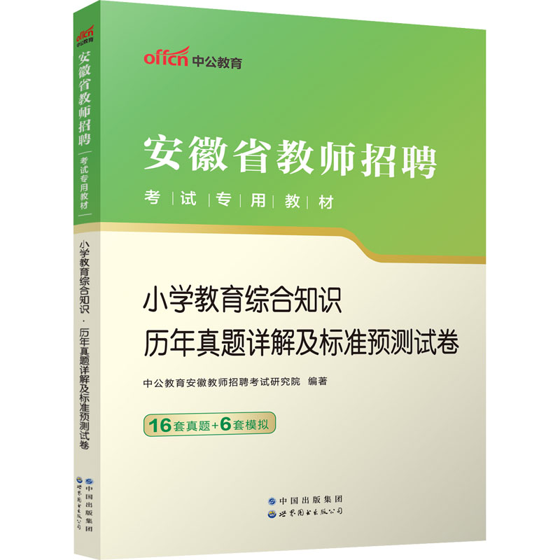 2023安徽省教师招聘考试专用教材·小学教育综合知识·历年真题详解及标准预测试卷