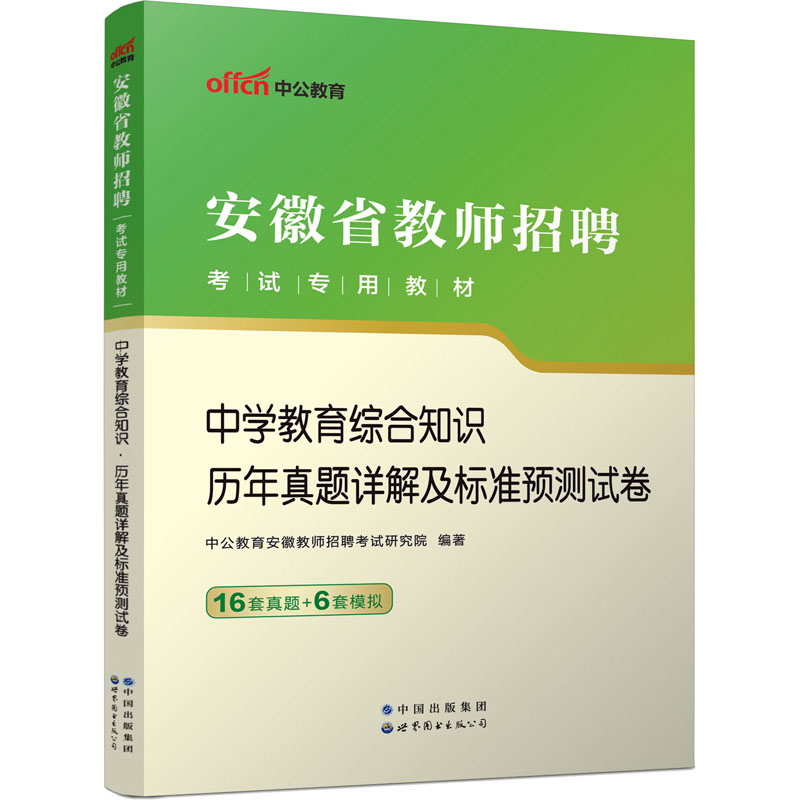 2023安徽省教师招聘考试专用教材·中学教育综合知识·历年真题详解及标准预测试卷