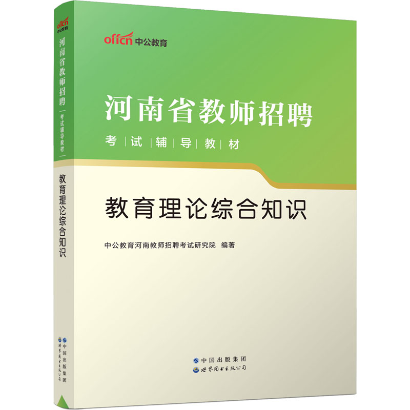 2023河南省教师招聘考试辅导教材·教育理论综合知识