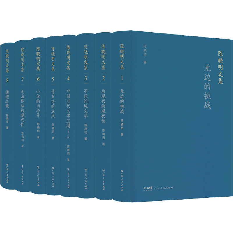 陈晓明文集(全八卷)
