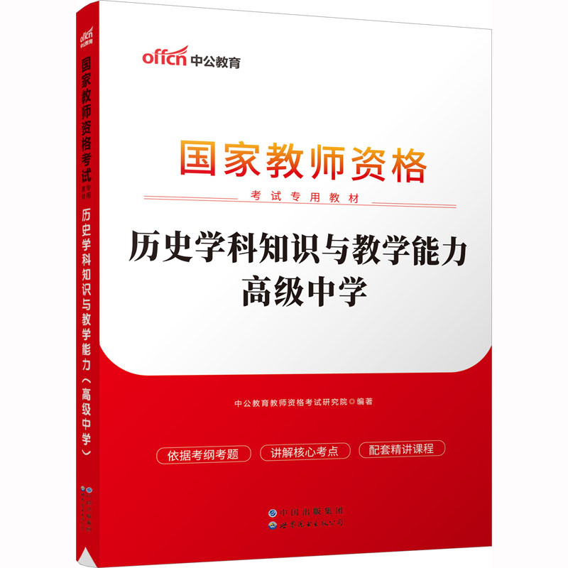 历史学科知识与教学能力 高级中学
