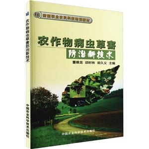 农作物病虫草害防治新技术-技术教育社区