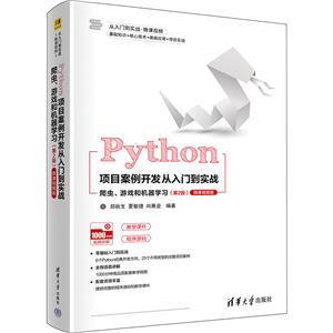 Python项目案例开发从入门到实战——爬虫、游戏和机器学习-技术教育社区