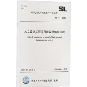 水文设施工程项目建议书编制规程 SL 504-2011 (中华人民共和国水利行业标准)-技术教育社区
