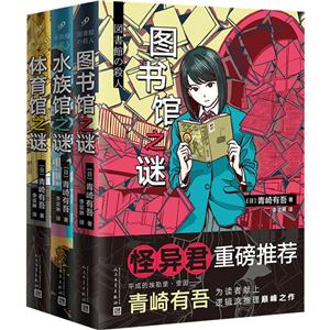 青崎有吾三馆之谜(图书馆/体育馆/水族馆之谜)-技术教育社区