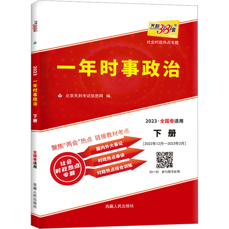 一年时事政治 社会时政热点专题 下册 2022