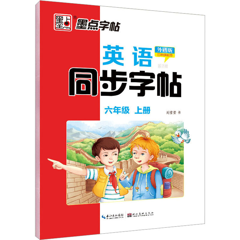 英语同步字帖 第7册 6年级上册 外研版
