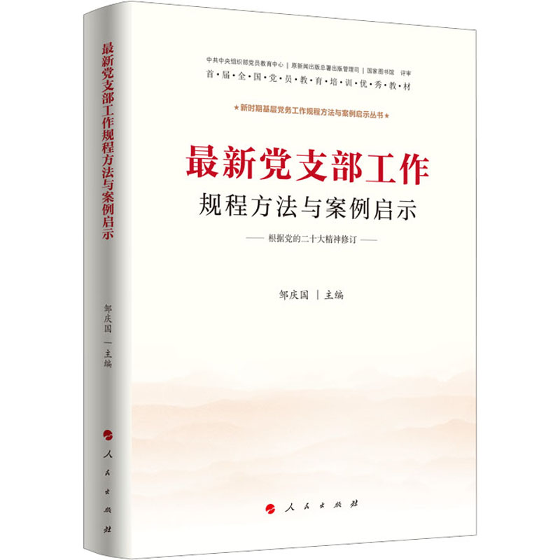 新时期基层党务工作规程方法与案例启示丛书: