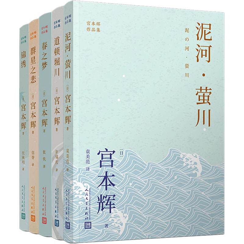 套装宫本辉作品集(共5册)