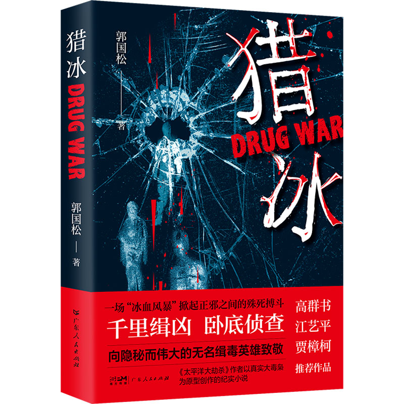 猎冰(中国版“绝命毒师”原型改编纪实小说,高群书导演、张颂文主演待播同名剧《猎冰》原著)