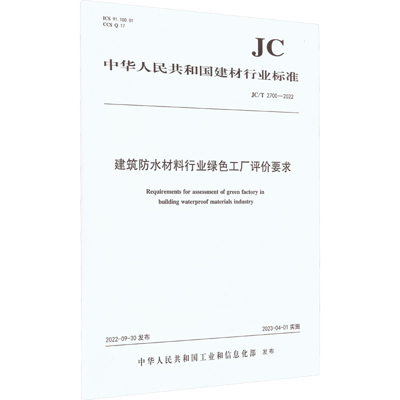 建筑防水材料行业绿色工厂评价要求(JC/T2700-2022)