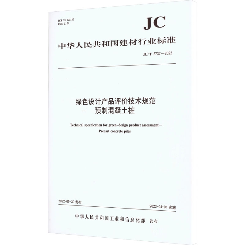 绿色设计产品评价技术规范预制混凝土桩(JC/T2737-2022)