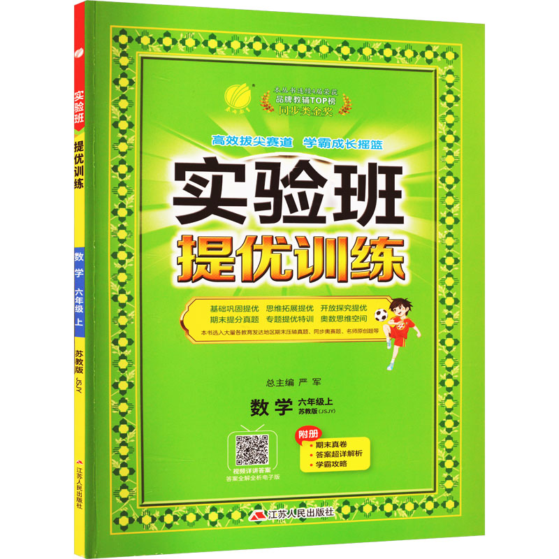 AG课标数学6上(苏教版)/实验班提优训练