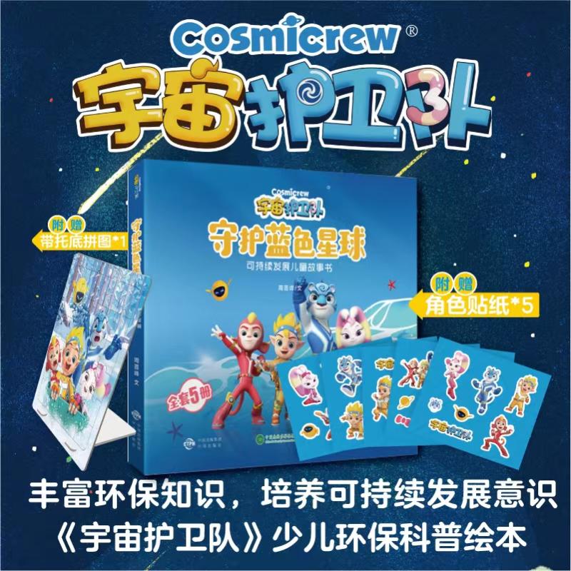 宇宙护卫队(共5册)拼图版