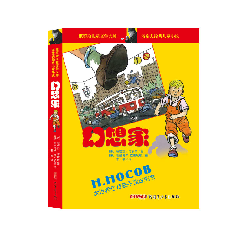 诺索夫经典儿童小说(全3册)(新版)