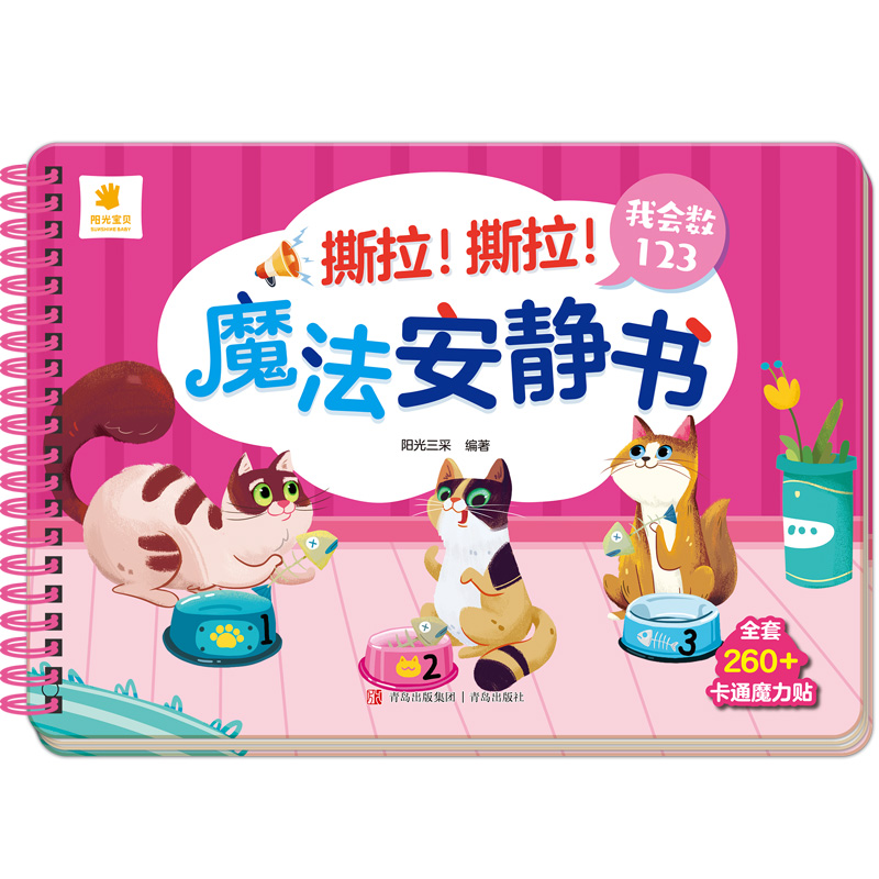 撕拉！撕拉！魔法安静书:沃慧书123