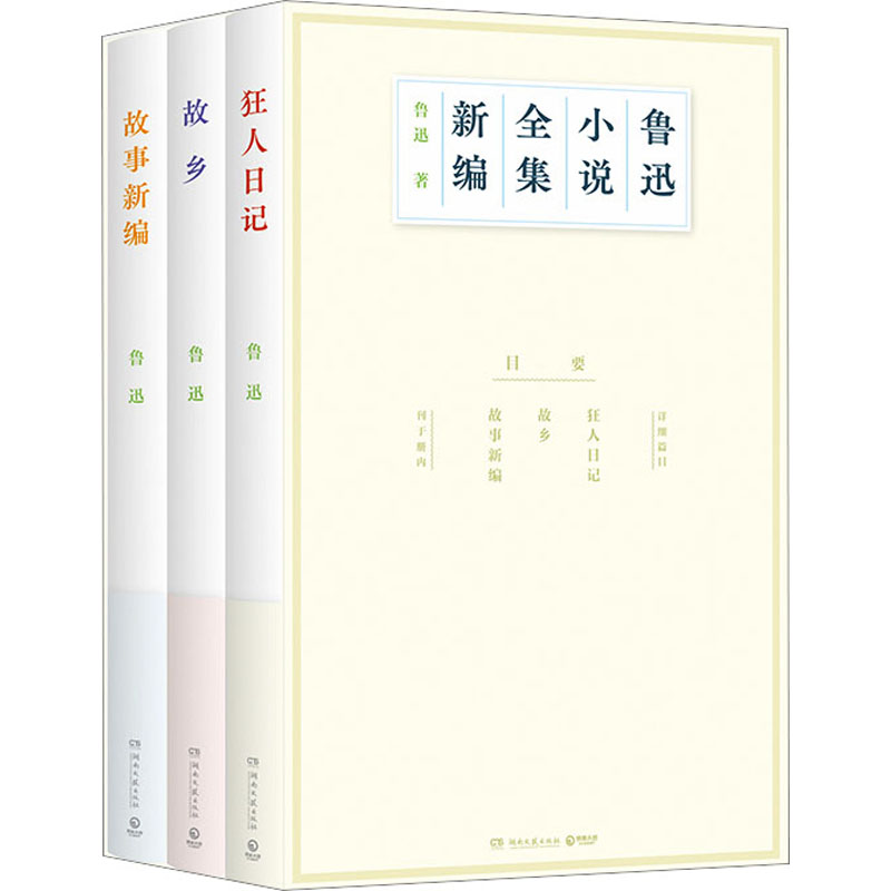 鲁迅小说全集新编