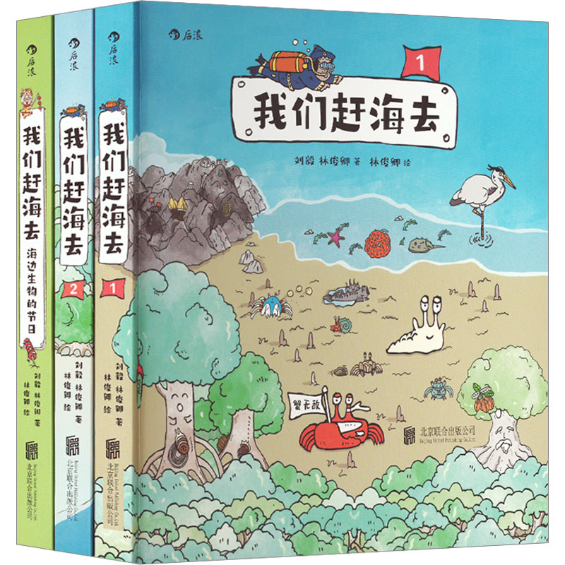 我们赶海去:1+2+海边生物的节日(全3册)套装