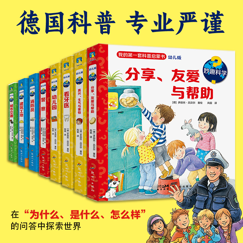 妙趣科学.第一辑8册套装(文轩)/[德]安德烈娅·埃内著[德]沃尔夫冈·梅茨格绘