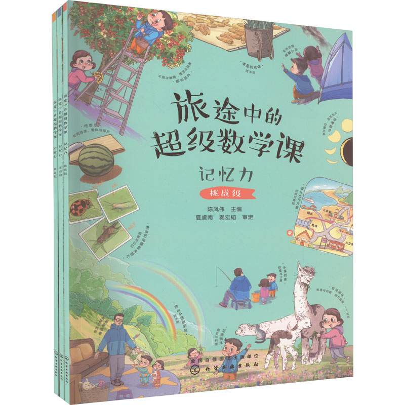 旅途中的超级数学课--记忆力(3册)