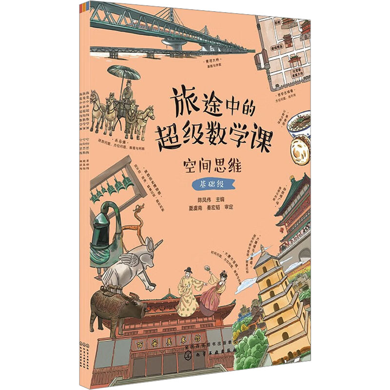 旅途中的超级数学课--空间思维(3册)