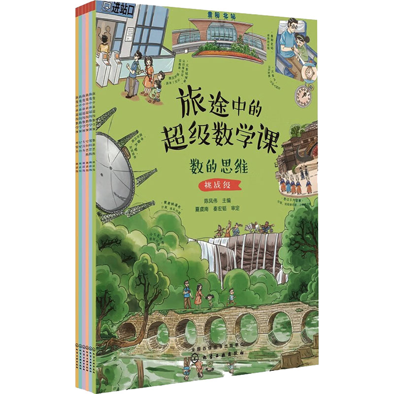 旅途中的超级数学课--挑战级(6册)