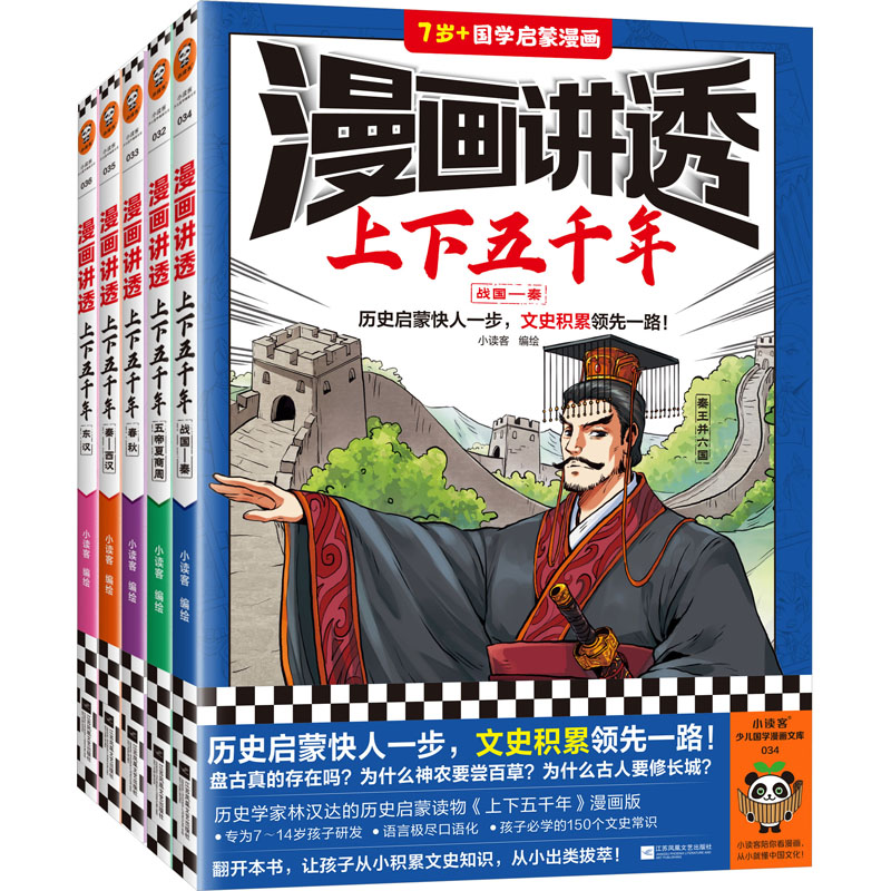 《漫画讲透上下五千年》(全5册)