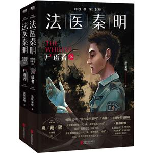 法医秦明:尸语者(全2册)(文轩)/法医秦明-技术教育社区