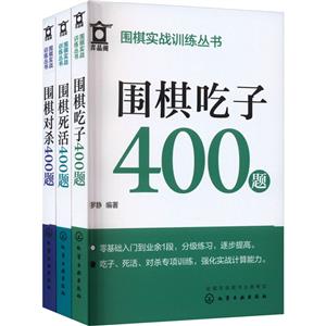 围棋实战训练1200题(套装3册)-技术教育社区