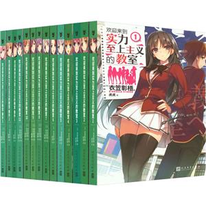 欢迎来到实力至上主义的教室1-11+番外1-3(共14册)-技术教育社区