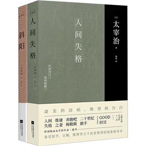 太宰治集:人间失格+斜阳(全二册)-技术教育社区