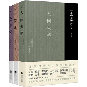 太宰治集:人间失格+斜阳+女生徒(全3册)-技术教育社区
