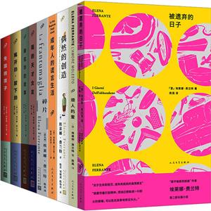 套装埃莱娜·费兰特作品(9册)-技术教育社区