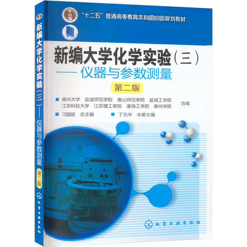 新编大学化学实验(3)—— 仪器与参数测量 第2版