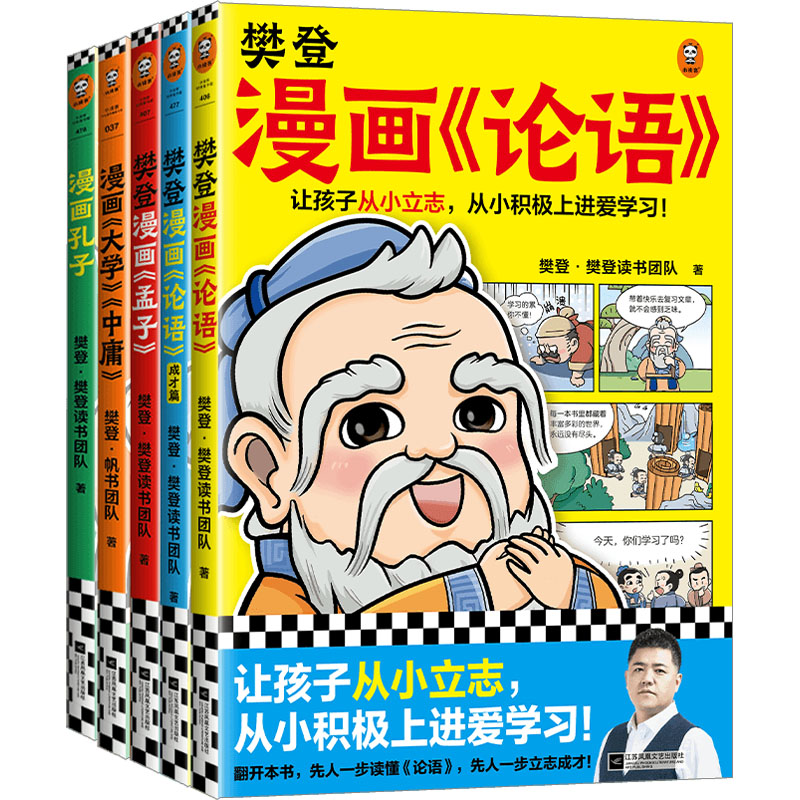 樊登漫画儒家四书